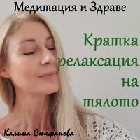Отпускане на тялото за 7 минути - Калина Стефанова