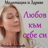 Медитация за любов към себе си - Калина Стефанова