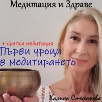 Първи уроци за начинаещ в медитациите - Калина Стефанова