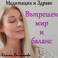 Медитация за вътрешен мир и баланс - Калина Стефанова