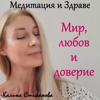 Медитация за вътрешен мир, любов и доверие - Калина Стефанова