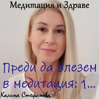 Преди да влезем в медитация/Част 1 - Калина Стефанова