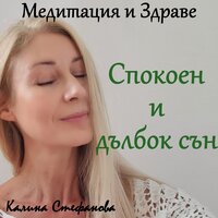 Вечерна медитация за спокоен и дълбок сън - Калина Стефанова
