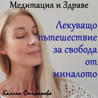 Медитация „Лекуващо пътешествие за освобождаване от миналото“ - Калина Стефанова