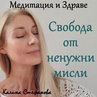 Медитация за освобождаване от ненужни мисли - Калина Стефанова