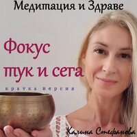 Медитация „Тук и сега“ 2 - Калина Стефанова