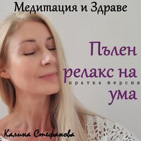 Медитация за пълен релакс на ума 2 - Калина Стефанова