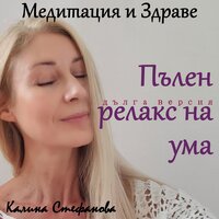 Медитация за пълен релакс на ума 1 - Калина Стефанова