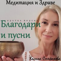 Медитация „Благодари и пусни“ 1 - Калина Стефанова