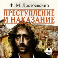 Преступление и наказание - Федор Михайлович Достоевский