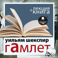 Гамлет + Лекция - Дмитрий Быков, Вильям Шекспир