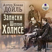 Записки о Шерлоке Холмсе - Артур Конан Дойль