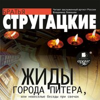 Жиды города Питера, или Невесёлые беседы при свечах - Аркадий Стругацкий, Борис Стругацкий