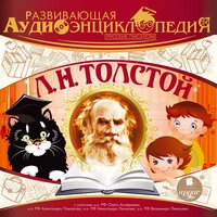 Русские писатели: Лев Николаевич Толстой - Александр Лукин