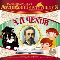 Русские писатели: Антон Павлович Чехов - Александр Лукин