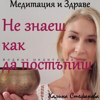 Когато не знаеш как да постъпиш - Калина Стефанова
