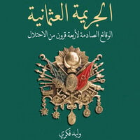 الجريمة العثمانية - وليد فكري
