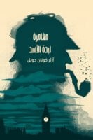شيرلوك هولمز - مغامرة لبدة الأسد - آرثر كونان دويل