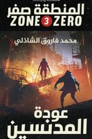 المنطقة صفر - عودة المدنسين - محمد فاروق الشاذلي