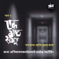 Ek Goshta Sangu? - Part One - Vidya Balwadkar, Prachi Deshpande, Santosh Jadhav, Charudatta Gore, Chandar Bhagwat