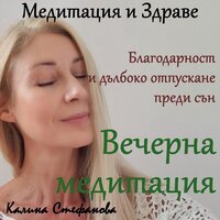 Вечерна медитация за благодарност и дълбоко отпускане преди сън - Калина Стефанова