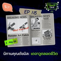 นิทานคุณดัชมิล: เดจาวูตลอดชีวิต | Trace Talk EP115