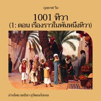 1001 ทิวา (1: ตอน เรื่องราวในพันหนึ่งทิวา) - กุสตาฟ วีล