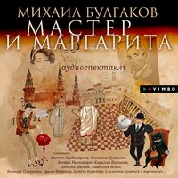 Мастер и Маргарита - Михаил Булгаков