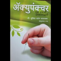 Acupuncture Ek Prabhavi Upchar Padhati - Sumita Sarang Satarkar