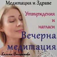 Утвърждения преди сън - Калина Стефанова