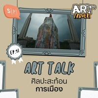 Art Talk ศิลปะสะท้อนการเมือง | Arttrovert EP91