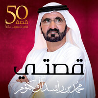 قصتي - His Highness Sheikh Mohammed Bin Rashid Al Maktoum
