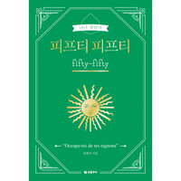 피프티 피프티 - 권혜진
