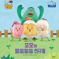 꼬모와 알쏭달쏭 친구들 - 글 김정희, 그림 엄수지, 원작 디자인에그