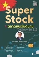 Super Stock ในตลาดหุ้นเวียดนาม - ดร. นิเวศน์ เหมวชิรวรากร