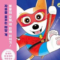 낭만 강아지 봉봉 4 - 홍민정