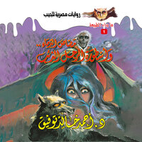 أسطورة (مصاص الدماء& الرجل الذئب) - د. أحمد خالد توفيق