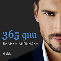 365 дни - Бланка Липинска