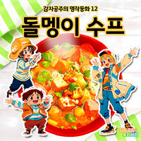 돌멩이 수프 - 감자공주의 명작동화 12 - 