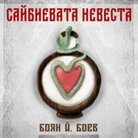 Сайбиевата невеста - Боян Боев