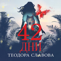 42 дни - Теодора Славова