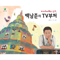 비디오 아트의 선구, 백남준의 TV부처 - 박수현