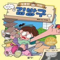 엉뚱한 기자 김방구 1: 목에 사는 두꺼비 - 그림 한승무, 글 주봄