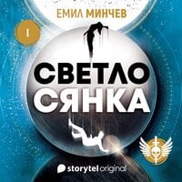 S01E01 - Светлосянка - Емил Минчев
