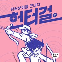 헌터걸 2: 헌터보이를 만나다 - 김혜정