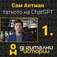Сам Алтман, таткото на ChatGPT - Георги Караманев