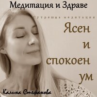 Сутрешна медитация за ясен и спокоен ум - Калина Стефанова