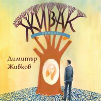 Живак - Романът - Dimitar Jivkov