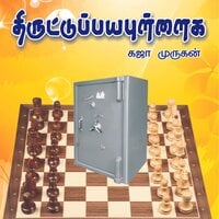 திருட்டுப் பயபுள்ளைக - 2: Thiruttu Payapullaiga (Stealing Boys) - Part 2 - Kaja Murugan