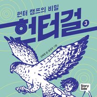 헌터걸 3: 헌터 캠프의 비밀 - 김혜정